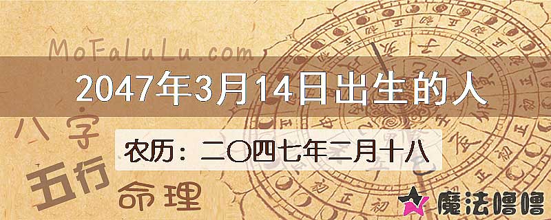 2047年3月14日出生的人