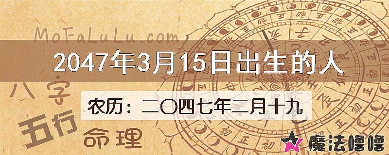 2047年3月15日出生的人