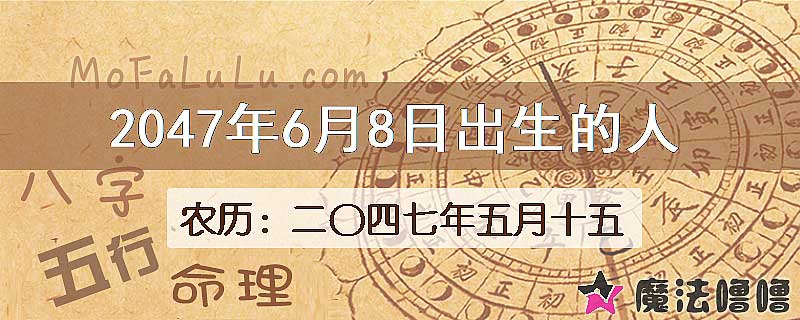 2047年6月8日出生的人