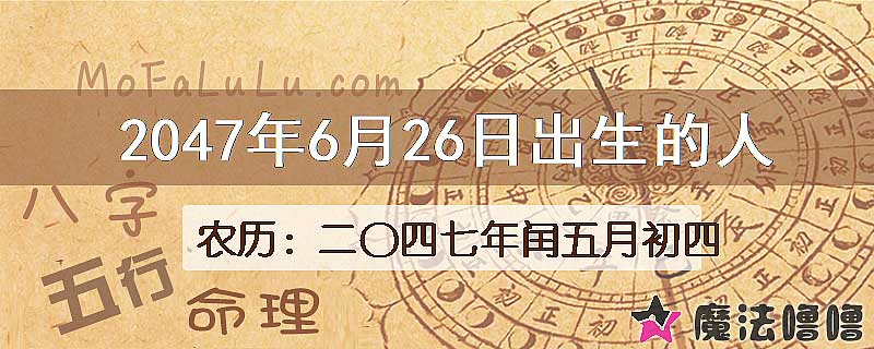 2047年6月26日出生的人