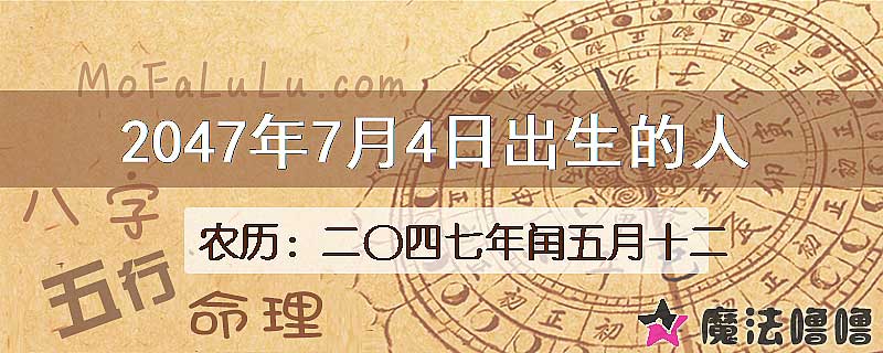 2047年7月4日出生的人