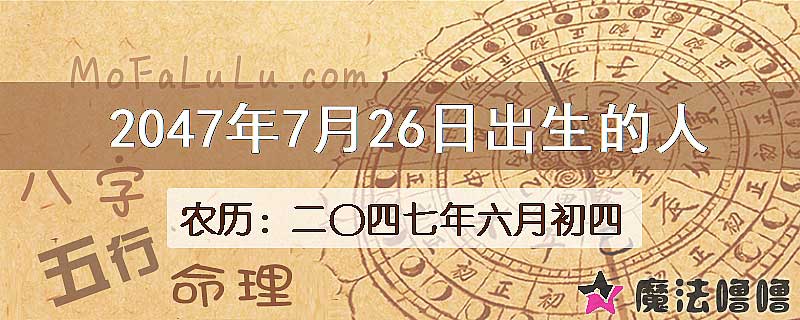 2047年7月26日出生的人
