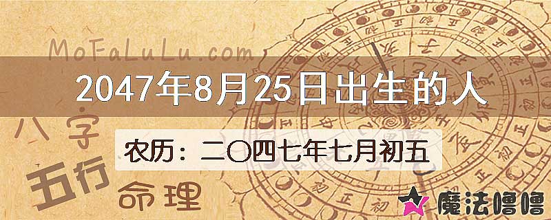 2047年8月25日出生的人