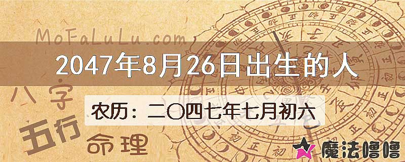 2047年8月26日出生的人