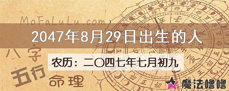 2047年8月29日出生的人