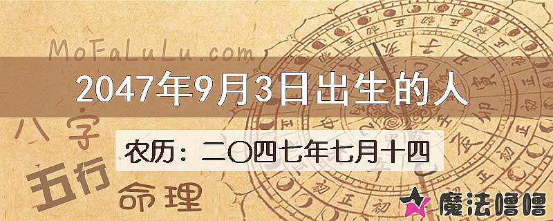 2047年9月3日出生的人