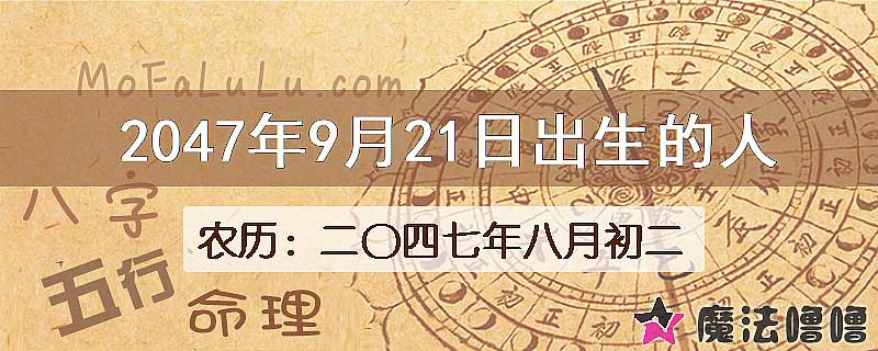 2047年9月21日出生的人