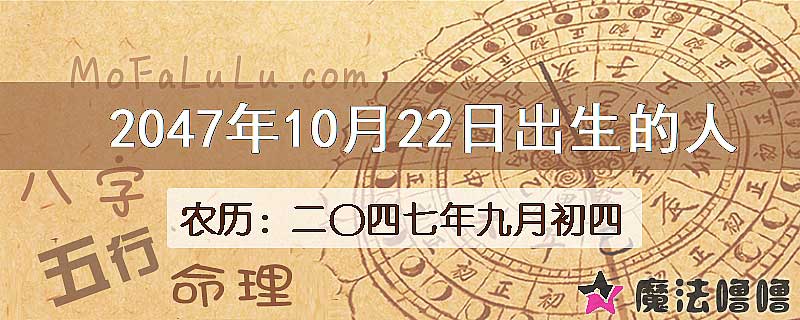 2047年10月22日出生的人