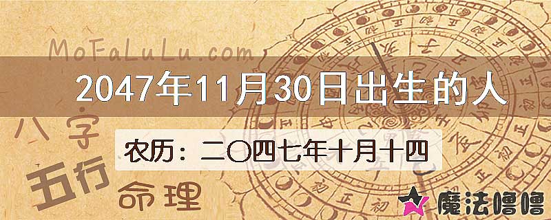 2047年11月30日出生的人