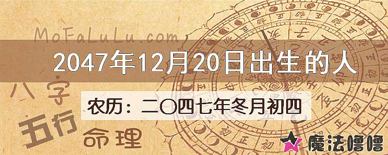 2047年12月20日出生的人
