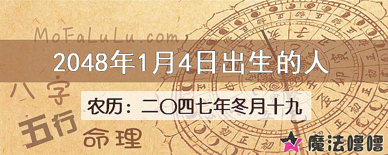 2048年1月4日出生的人
