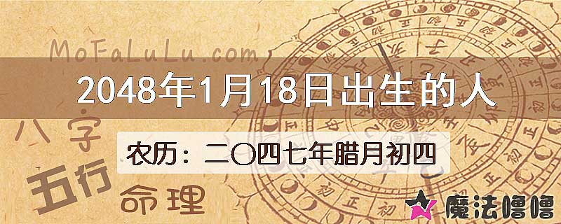 2048年1月18日出生的人