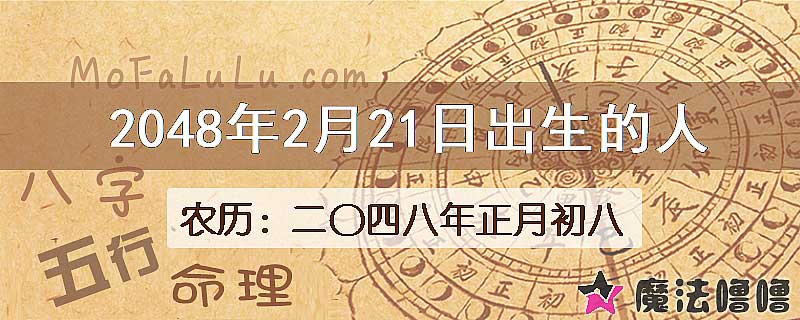 2048年2月21日出生的人