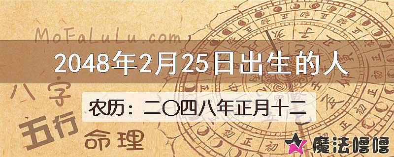 2048年2月25日出生的人