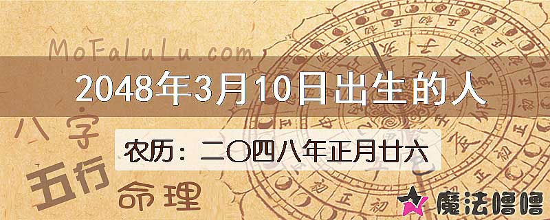 2048年3月10日出生的人
