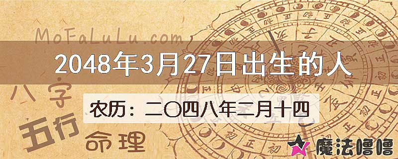 2048年3月27日出生的人