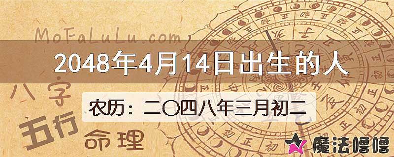 2048年4月14日出生的人