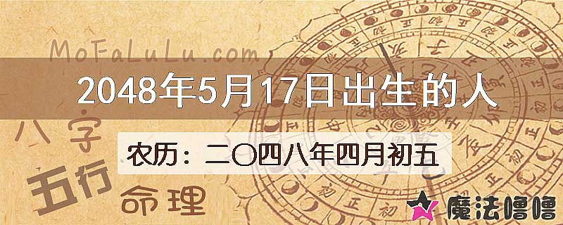 2048年5月17日出生的人