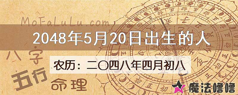 2048年5月20日出生的人