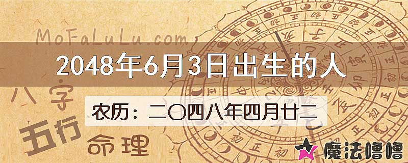 2048年6月3日出生的人