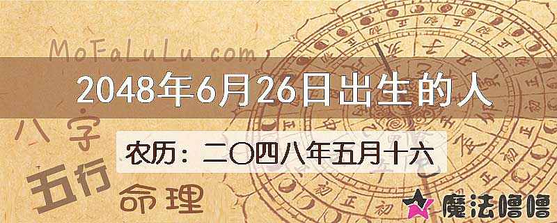 2048年6月26日出生的人