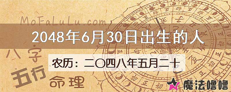 2048年6月30日出生的人