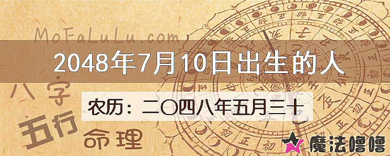 2048年7月10日出生的人
