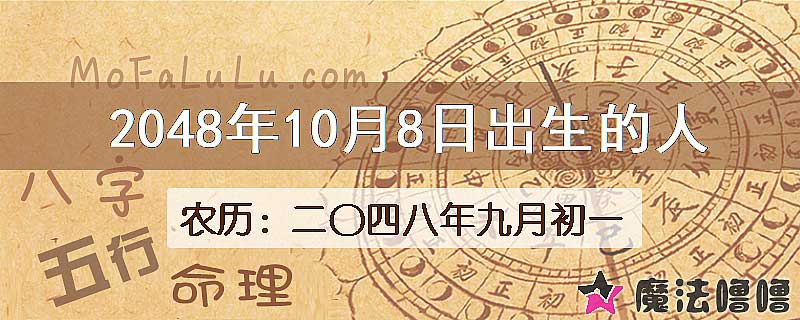2048年10月8日出生的人