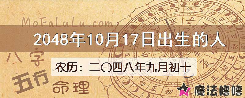2048年10月17日出生的人