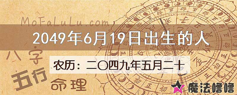 2049年6月19日出生的人