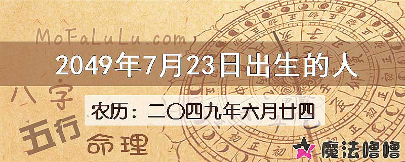 2049年7月23日出生的人
