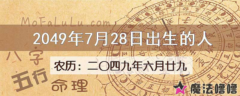 2049年7月28日出生的人