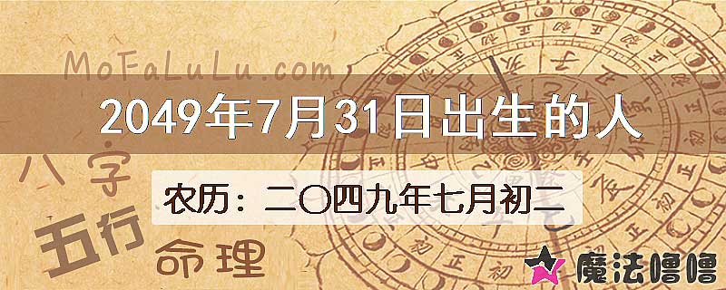 2049年7月31日出生的人