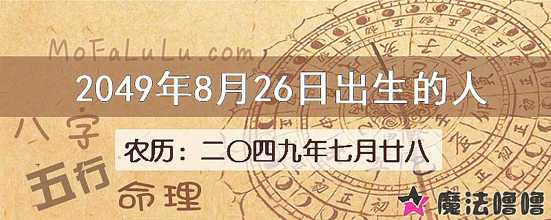 2049年8月26日出生的人