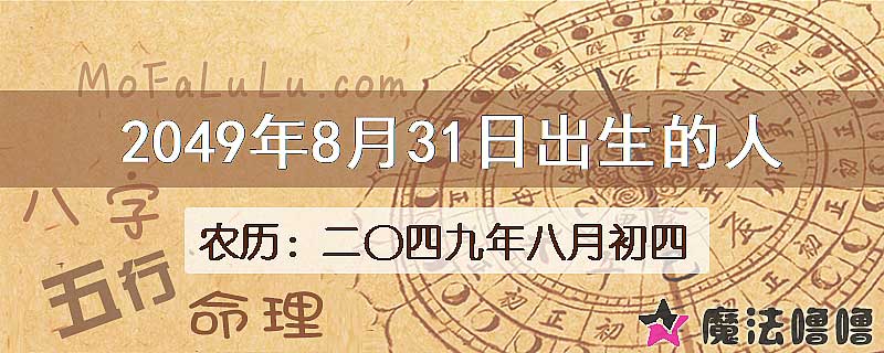 2049年8月31日出生的人