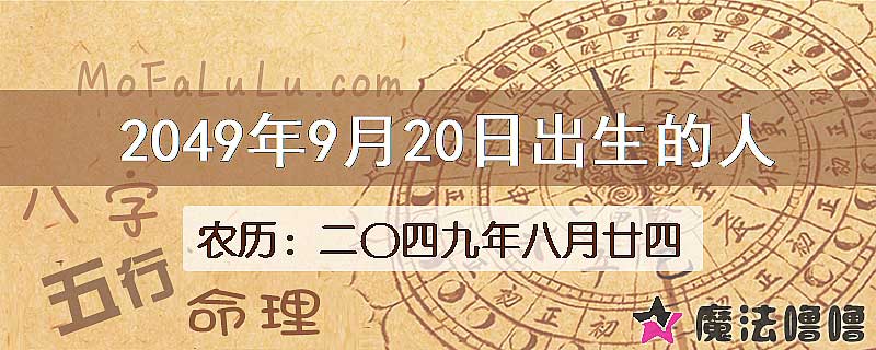 2049年9月20日出生的人