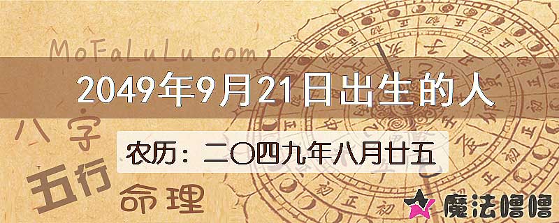 2049年9月21日出生的人