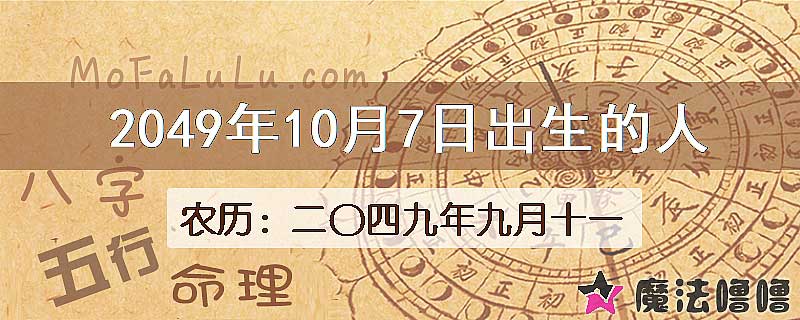 2049年10月7日出生的人