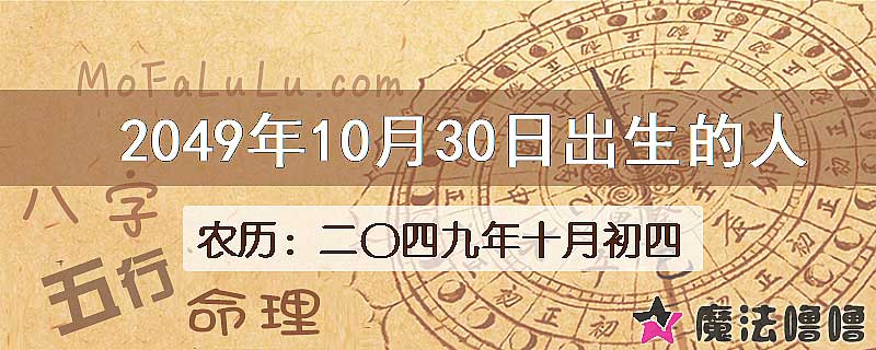 2049年10月30日出生的人