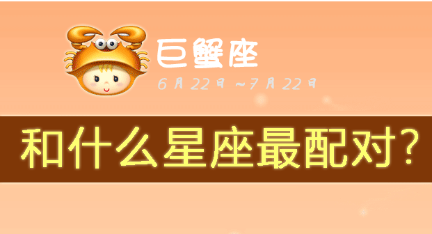 巨蟹座和什么星座最配
