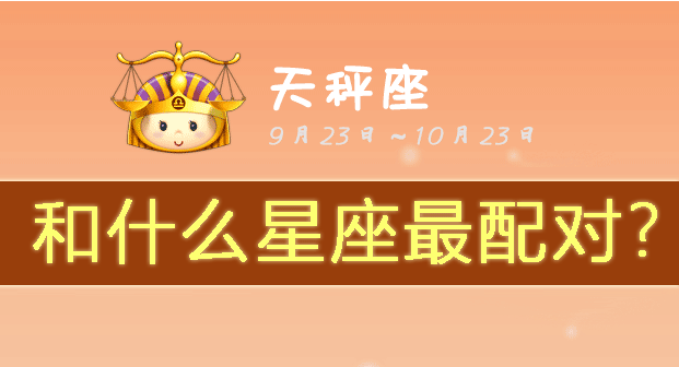 天秤座和什么星座最配