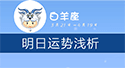 白羊座明日运势