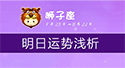 狮子座明日运势