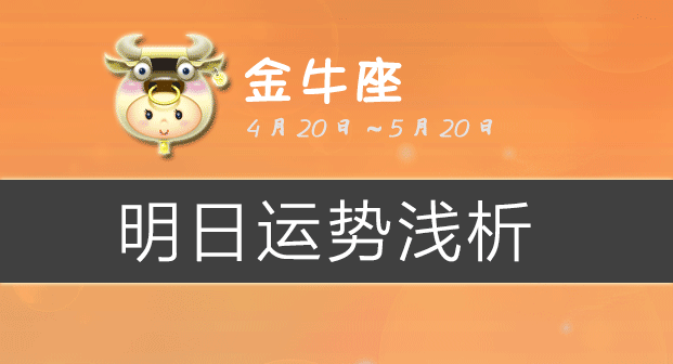金牛座明日运势