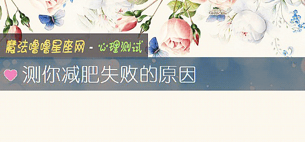 测你减肥失败的原因