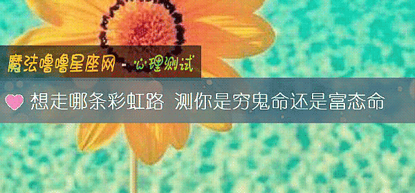 想走哪条彩虹路 测你是穷鬼命还是富态命