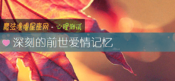 深刻的前世爱情记忆