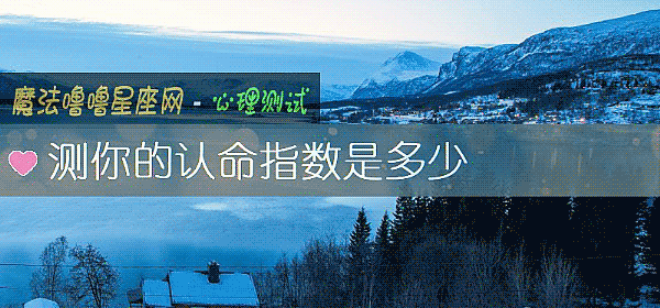 测你的认命指数是多少