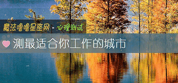 测最适合你工作的城市