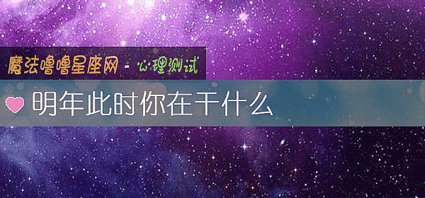 明年此时你在干什么